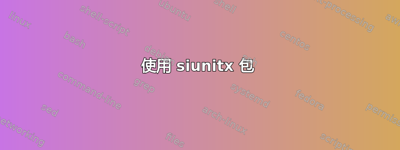 使用 siunitx 包