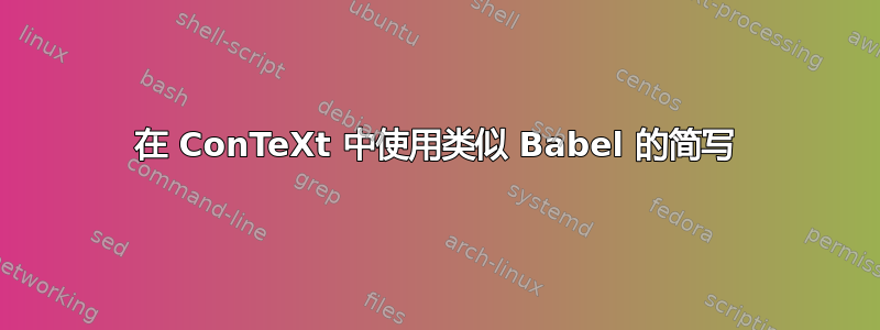 在 ConTeXt 中使用类似 Babel 的简写