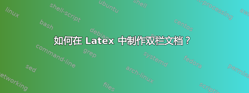 如何在 Latex 中制作双栏文档？