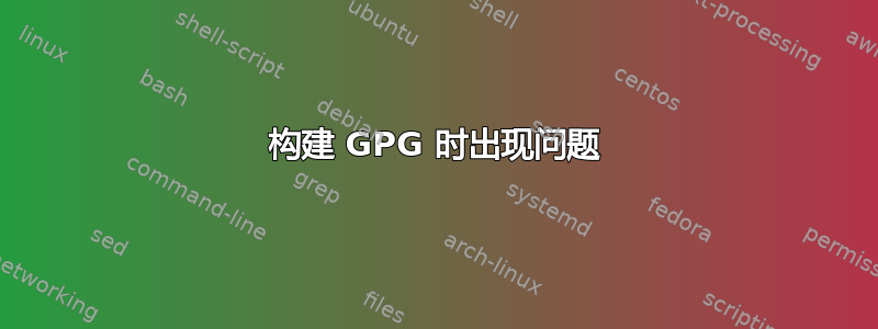 构建 GPG 时出现问题