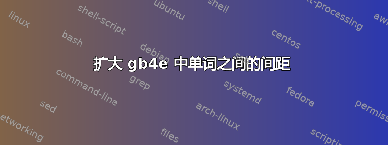 扩大 gb4e 中单词之间的间距