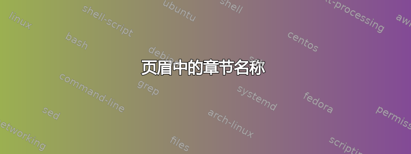 页眉中的章节名称