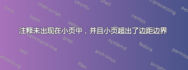 注释未出现在小页中，并且小页超出了边距边界