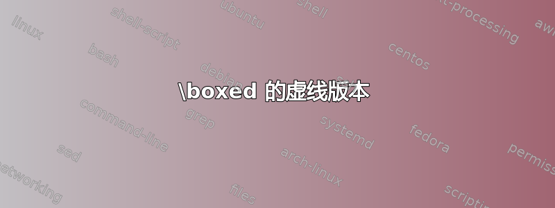 \boxed 的虚线版本