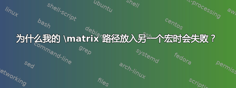 为什么我的 \matrix 路径放入另一个宏时会失败？