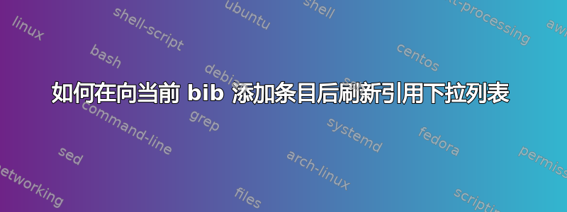 如何在向当前 bib 添加条目后刷新引用下拉列表