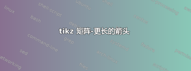 tikz 矩阵-更长的箭头