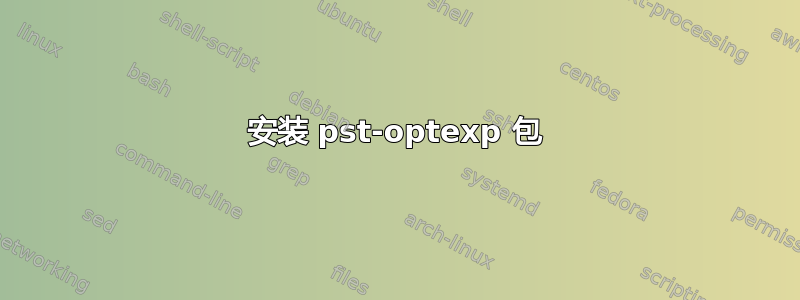 安装 pst-optexp 包