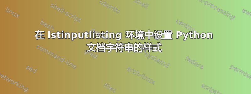 在 lstinputlisting 环境中设置 Python 文档字符串的样式