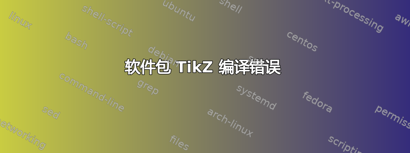 软件包 TikZ 编译错误