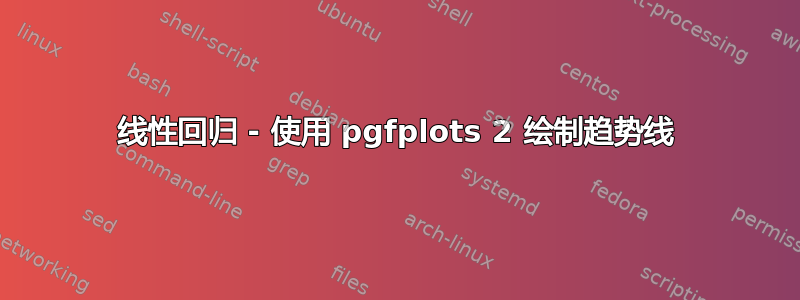 线性回归 - 使用 pgfplots 2 绘制趋势线