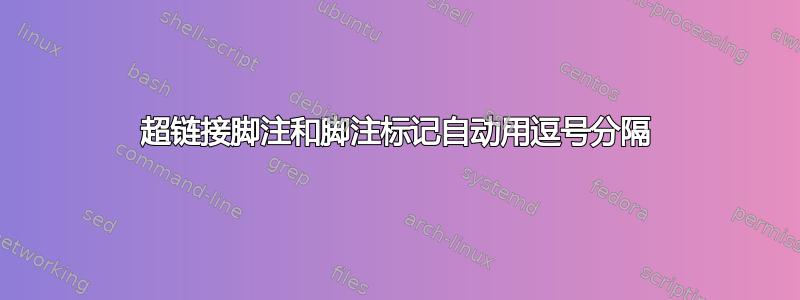 超链接脚注和脚注标记自动用逗号分隔