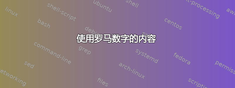 使用罗马数字的内容