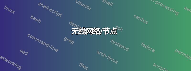 无线网络/节点