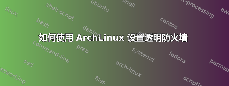 如何使用 ArchLinux 设置透明防火墙