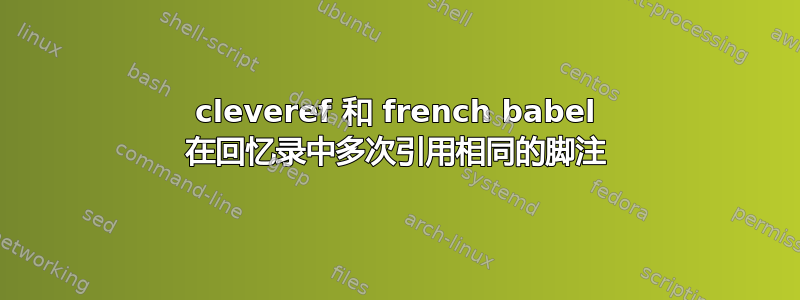 cleveref 和 french babel 在回忆录中多次引用相同的脚注