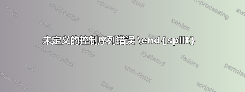 未定义的控制序列错误 \end{split} 