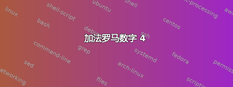 加法罗马数字 4