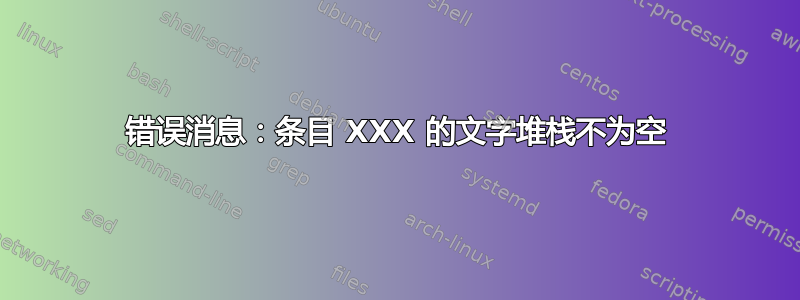 错误消息：条目 XXX 的文字堆栈不为空