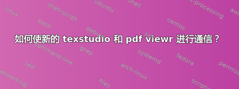 如何使新的 texstudio 和 pdf viewr 进行通信？