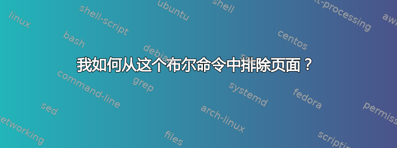 我如何从这个布尔命令中排除页面？