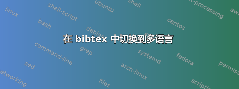 在 bibtex 中切换到多语言