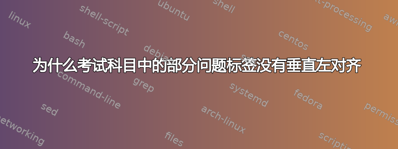 为什么考试科目中的部分问题标签没有垂直左对齐