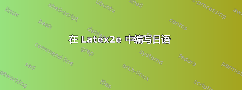 在 Latex2e 中编写日语