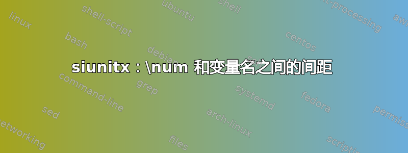 siunitx：\num 和变量名之间的间距