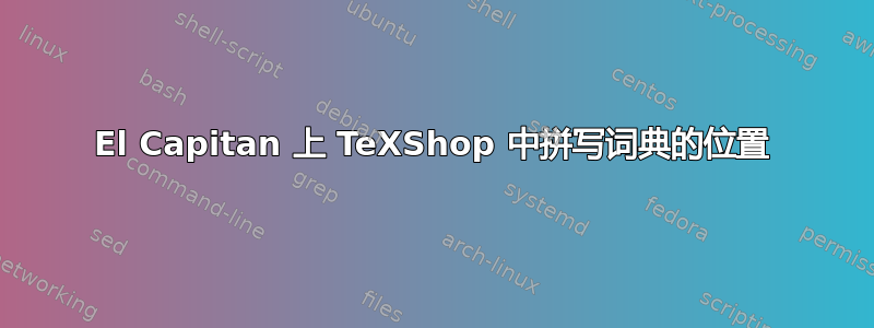 El Capitan 上 TeXShop 中拼写词典的位置