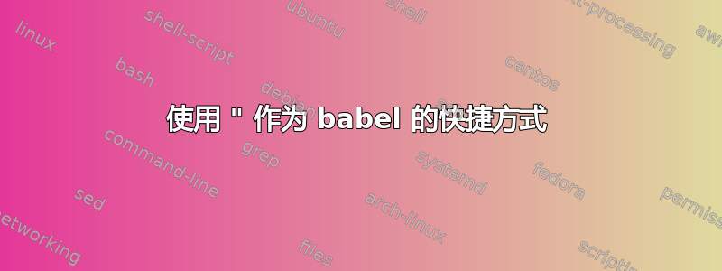 使用 " 作为 babel 的快捷方式