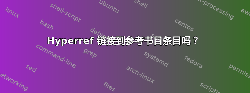 Hyperref 链接到参考书目条目吗？