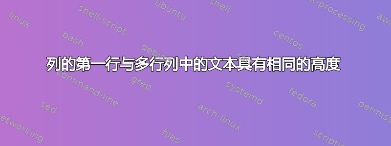 列的第一行与多行列中的文本具有相同的高度