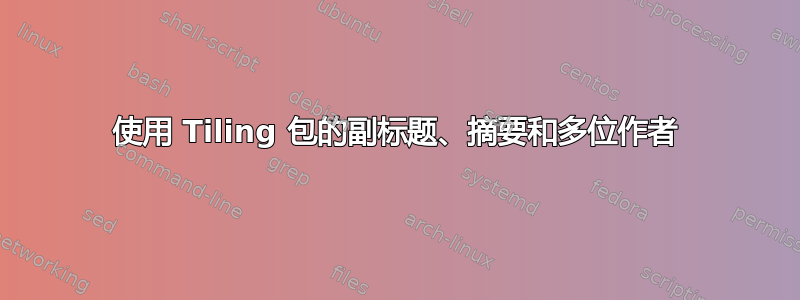 使用 Tiling 包的副标题、摘要和多位作者