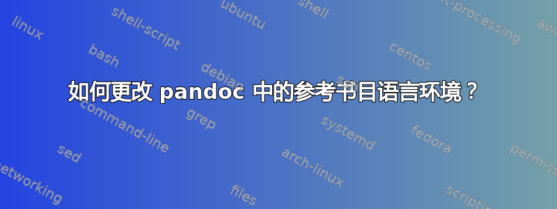 如何更改 pandoc 中的参考书目语言环境？