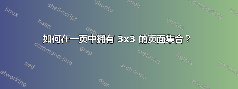 如何在一页中拥有 3x3 的页面集合？