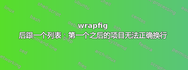 wrapfig 后跟一个列表：第一个之后的项目无法正确换行