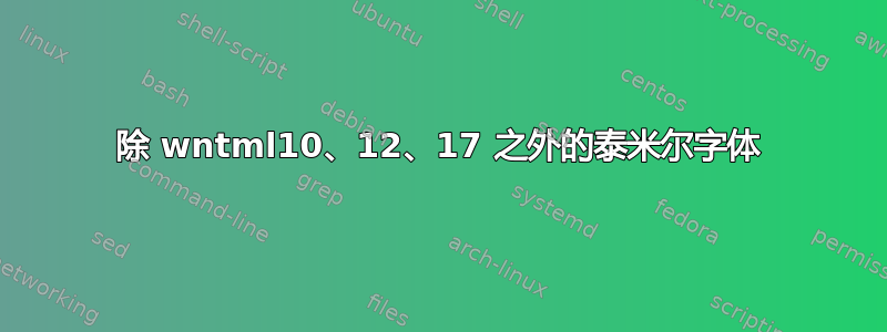 除 wntml10、12、17 之外的泰米尔字体