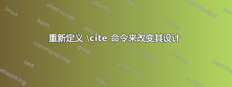 重新定义 \cite 命令来改变其设计