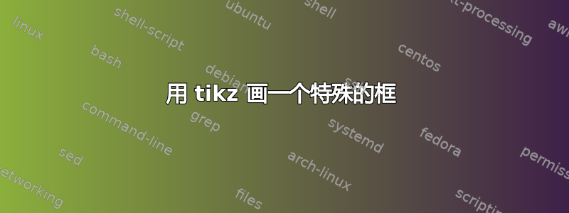 用 tikz 画一个特殊的框