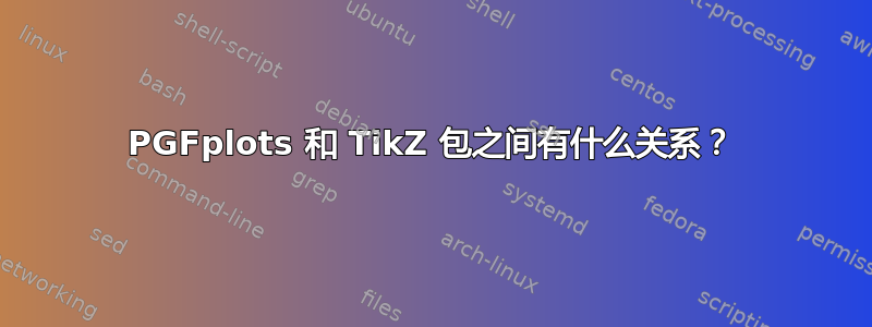 PGFplots 和 TikZ 包之间有什么关系？