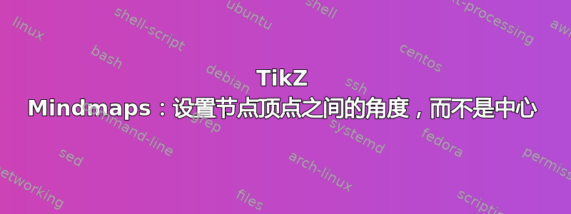 TikZ Mindmaps：设置节点顶点之间的角度，而不是中心