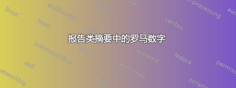 报告类摘要中的罗马数字