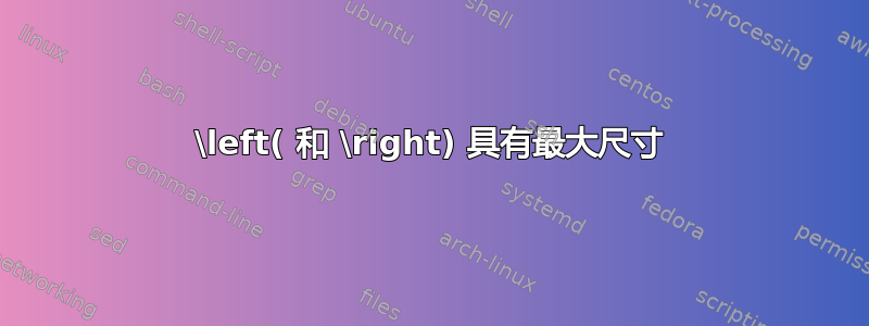 \left( 和 \right) 具有最大尺寸