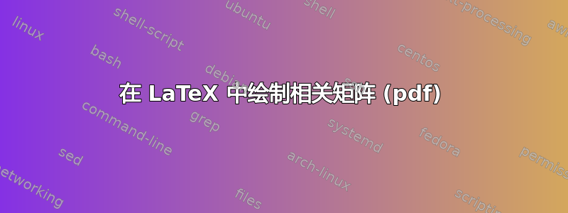 在 LaTeX 中绘制相关矩阵 (pdf)