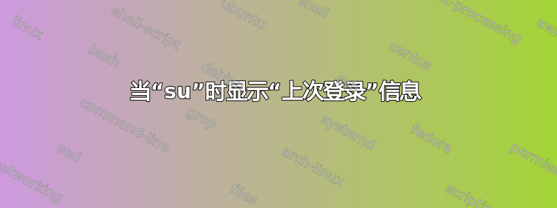 当“su”时显示“上次登录”信息