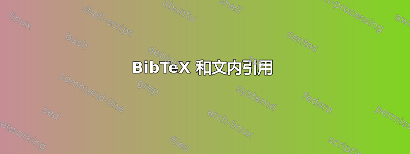 BibTeX 和文内引用