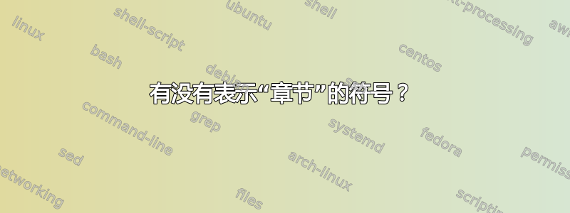 有没有表示“章节”的符号？