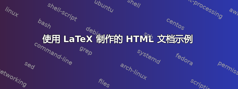 使用 LaTeX 制作的 HTML 文档示例