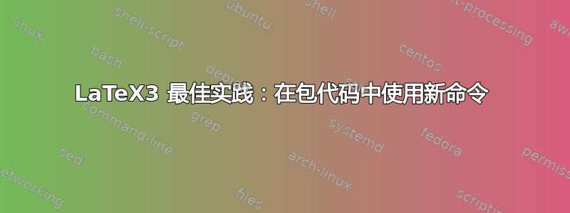 LaTeX3 最佳实践：在包代码中使用新命令